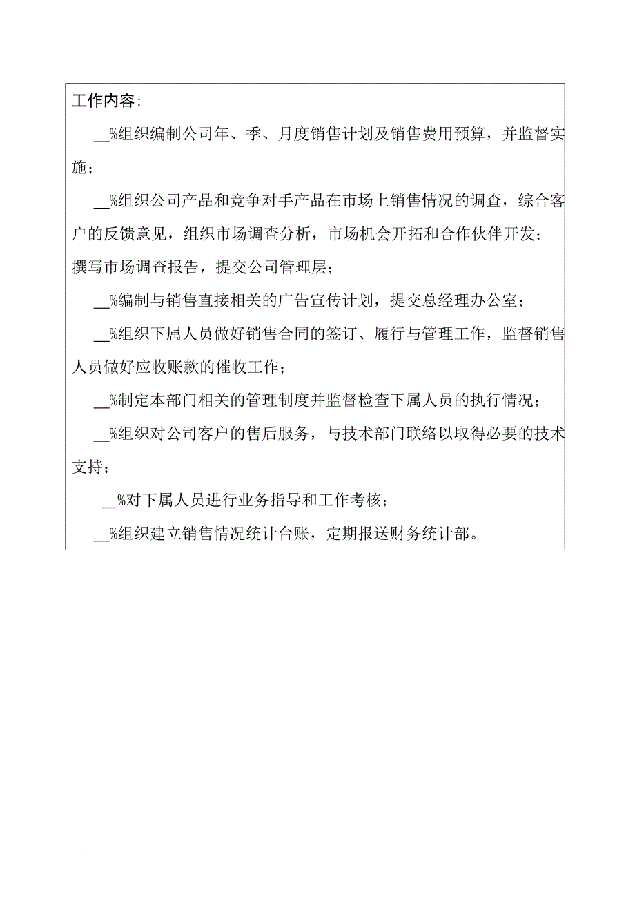 岗位职责_销售部职位说明书21_第2页