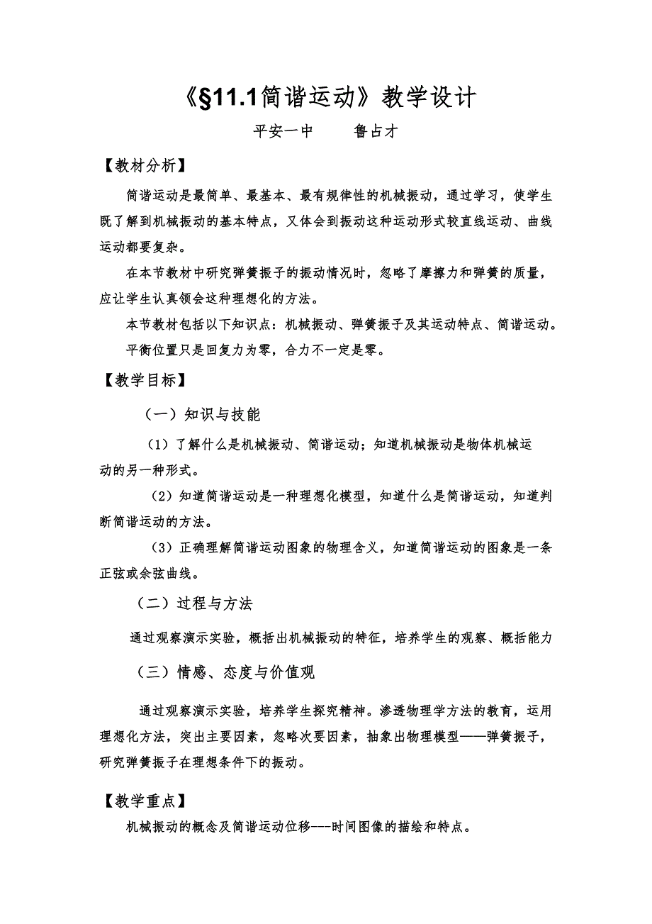 《§11.1简谐运动》教学设计_第1页