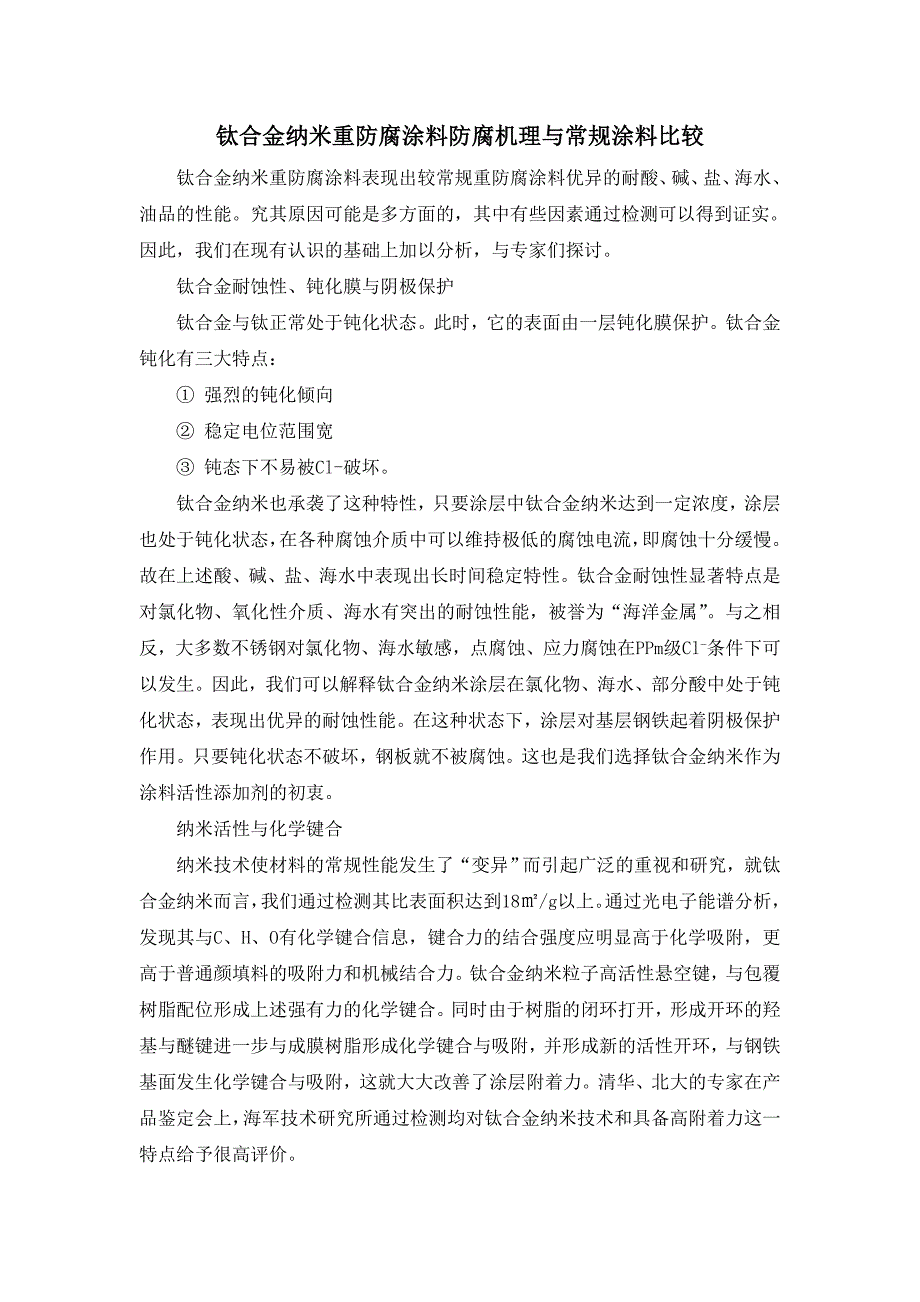 钛纳米重防腐涂料与普通防腐涂料比较_第1页