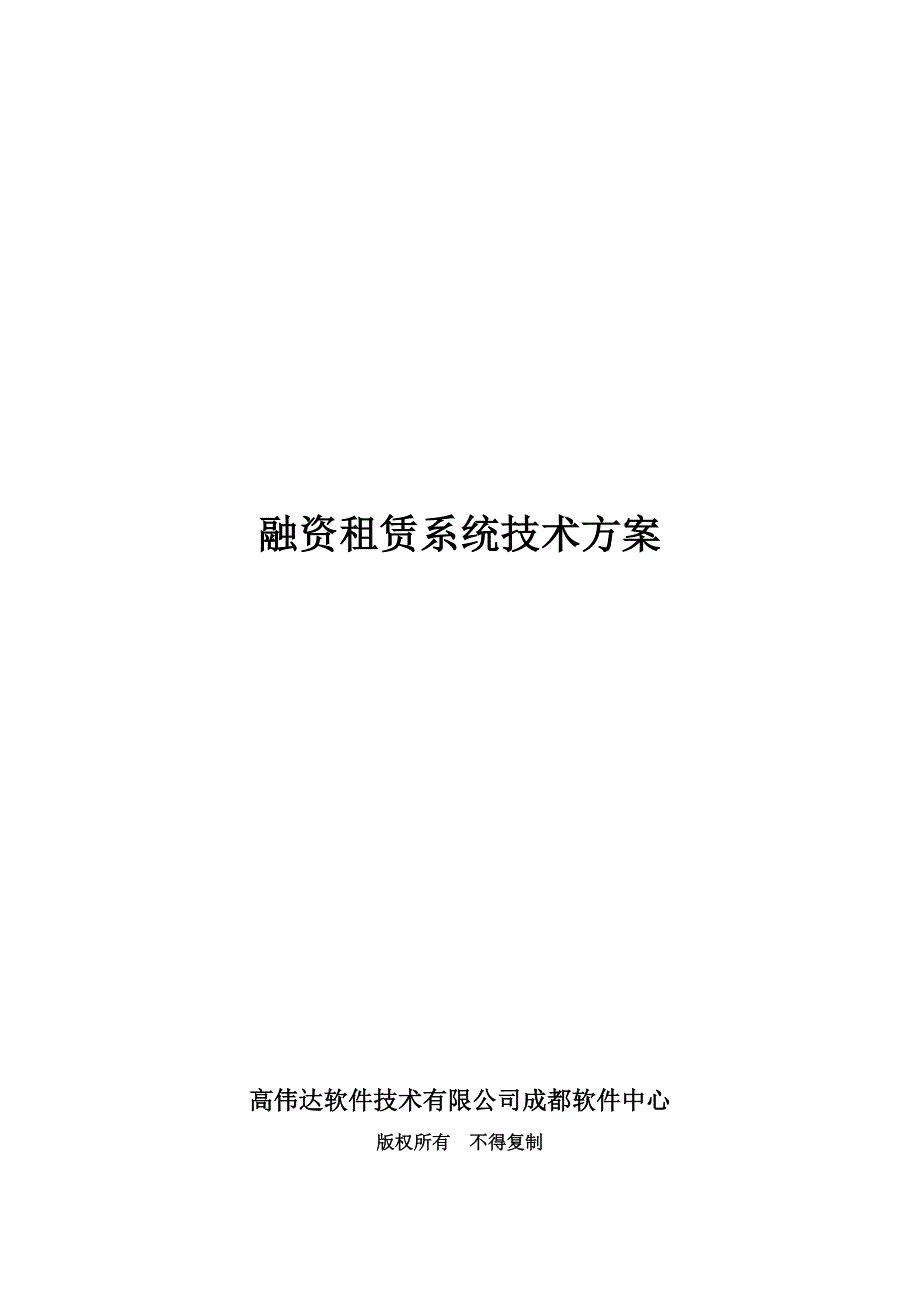 融资租赁系统技术方案_第1页