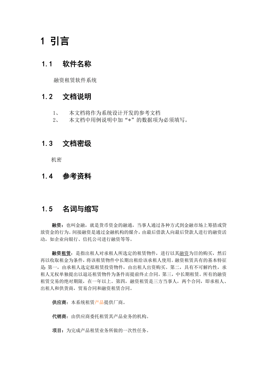 融资租赁系统技术方案_第4页