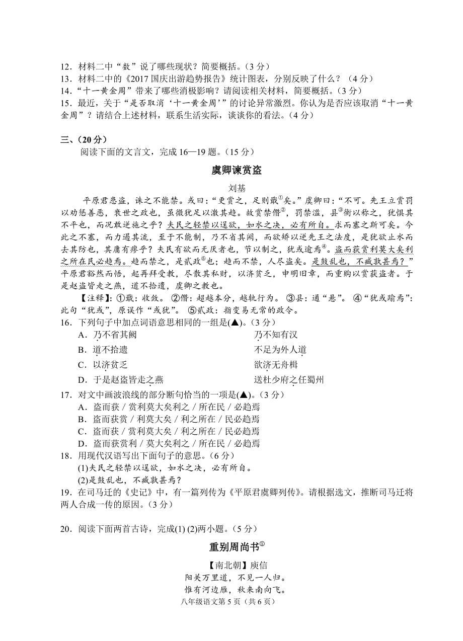 浙江省杭州地区2017-2018学年八年级语文下学期教学质量检测（二）试题（pdf版）_第5页
