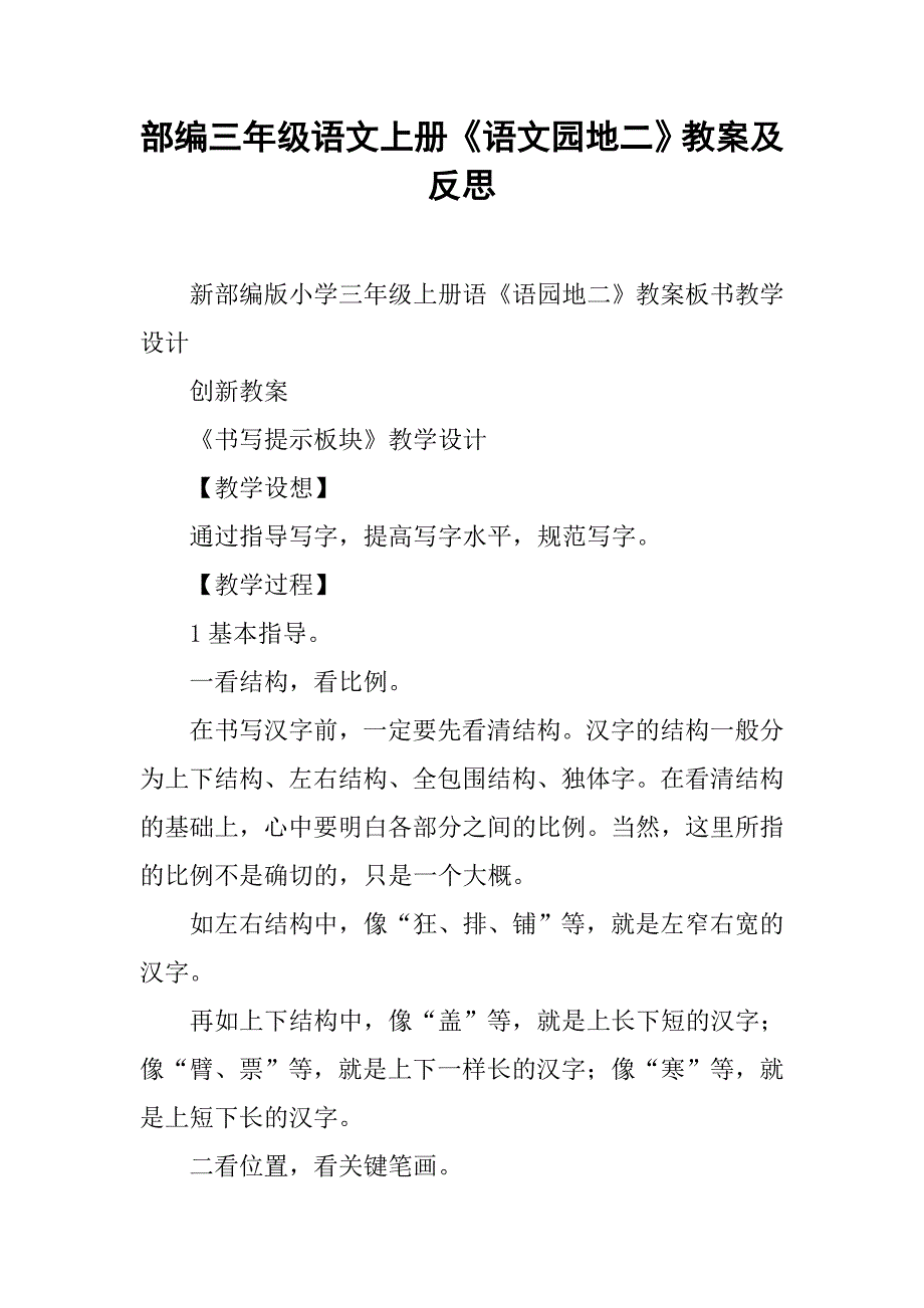 部编三年级语文上册《语文园地二》教案及反思_第1页