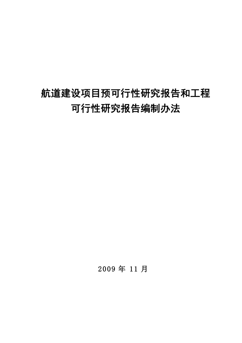 《航道建设项目预可行性研究报告和工程可行性研究报告编制办法》(2009.11)_第1页