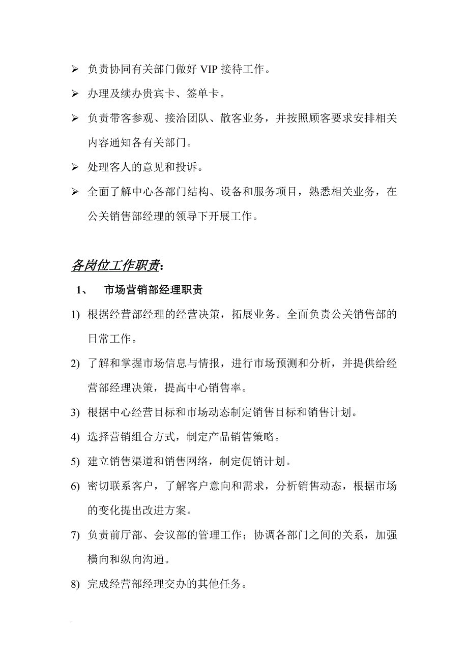 岗位职责_公关销售部的目标管理职责书_第2页