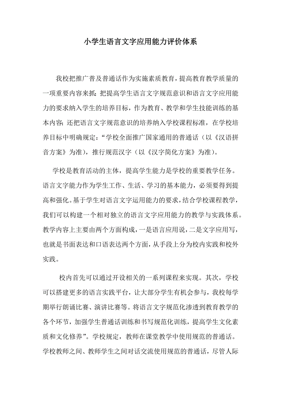 小学生语言文字应用能力评价体系_第1页