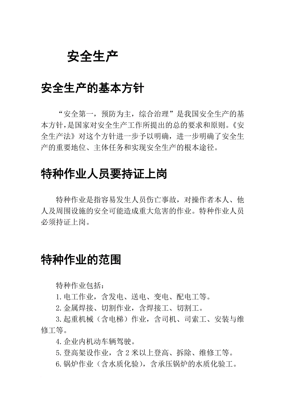 安全生产_特种作业安全生产手册_第1页