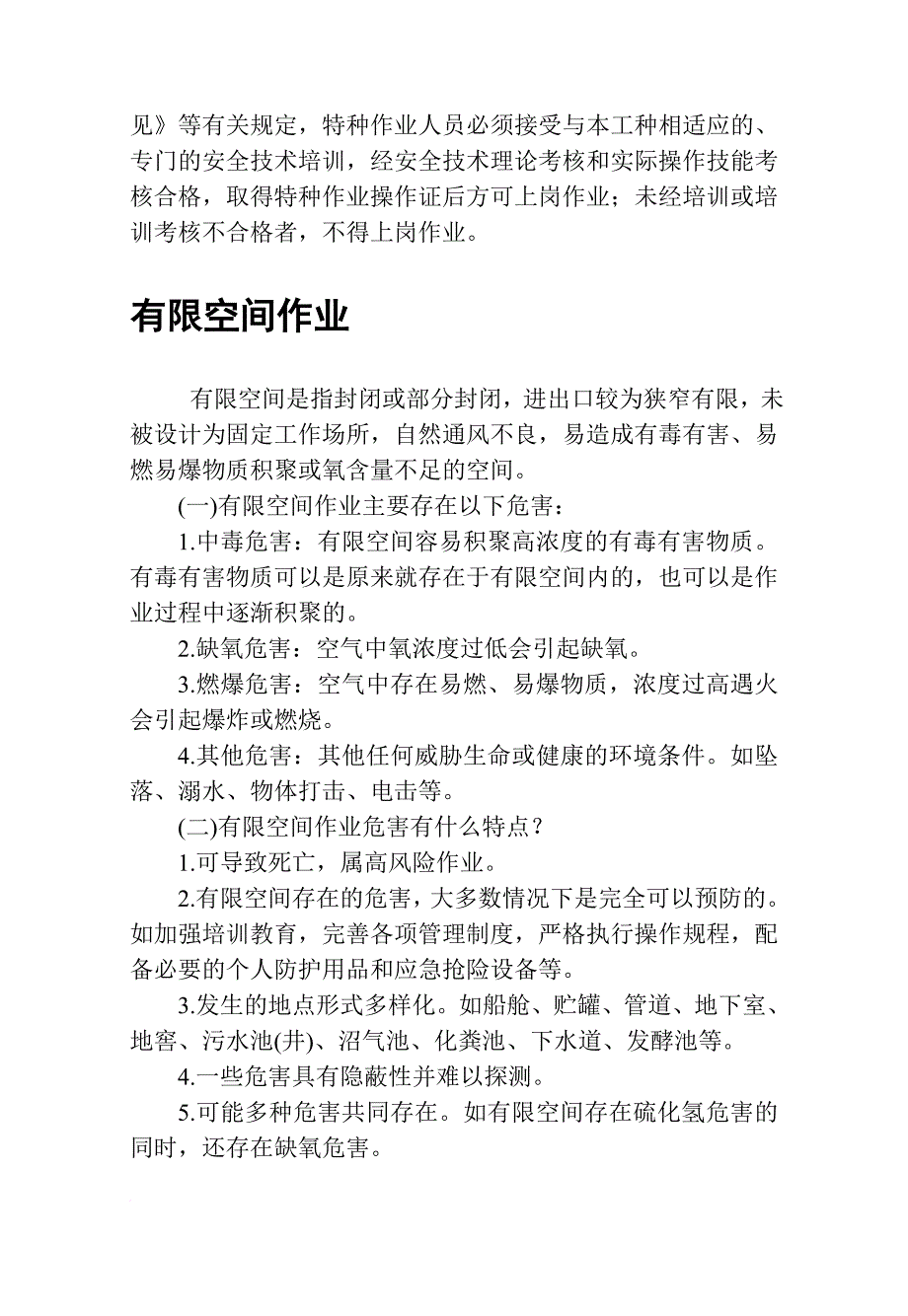 安全生产_特种作业安全生产手册_第3页