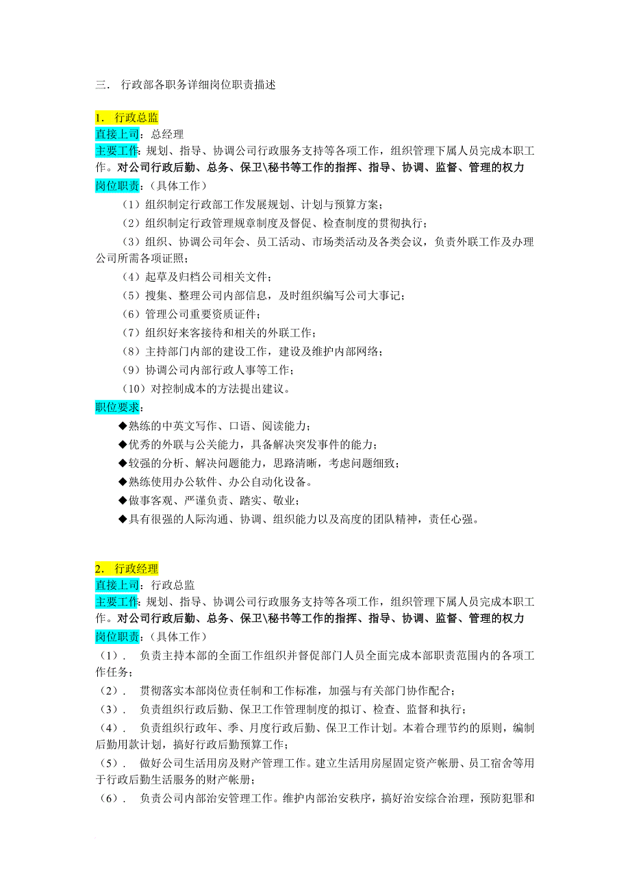 岗位职责_某企业部门组织机构图与岗位职责描述7_第3页