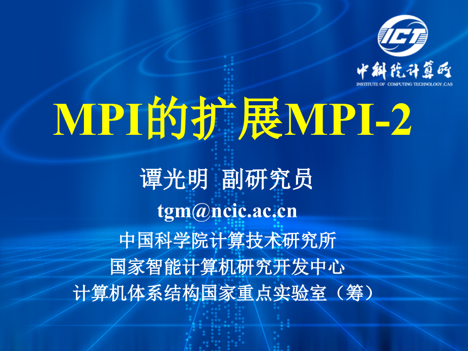 中科院计算所谭光明老师课件C04-MPI的扩展MPI-2章节_第1页