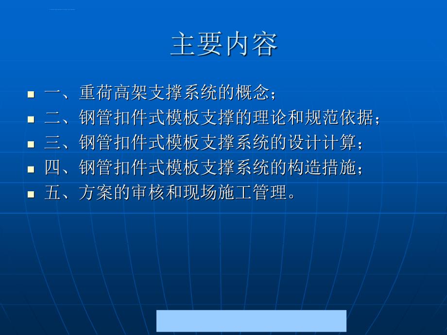 安全生产_重荷高架模板支撑系统的安全质量管理_第2页