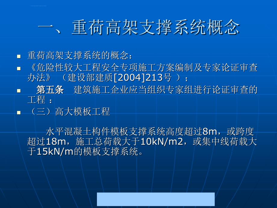 安全生产_重荷高架模板支撑系统的安全质量管理_第3页