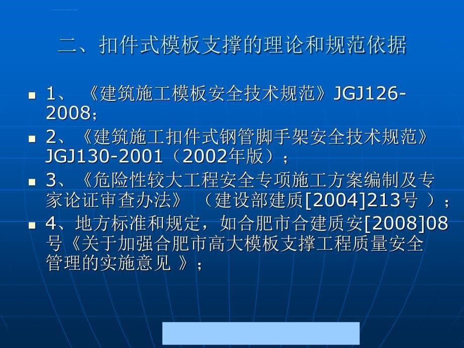 安全生产_重荷高架模板支撑系统的安全质量管理_第5页