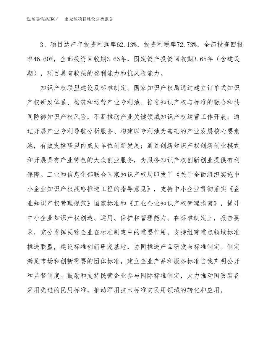 金光绒项目建设分析报告(总投资14000万元)_第4页