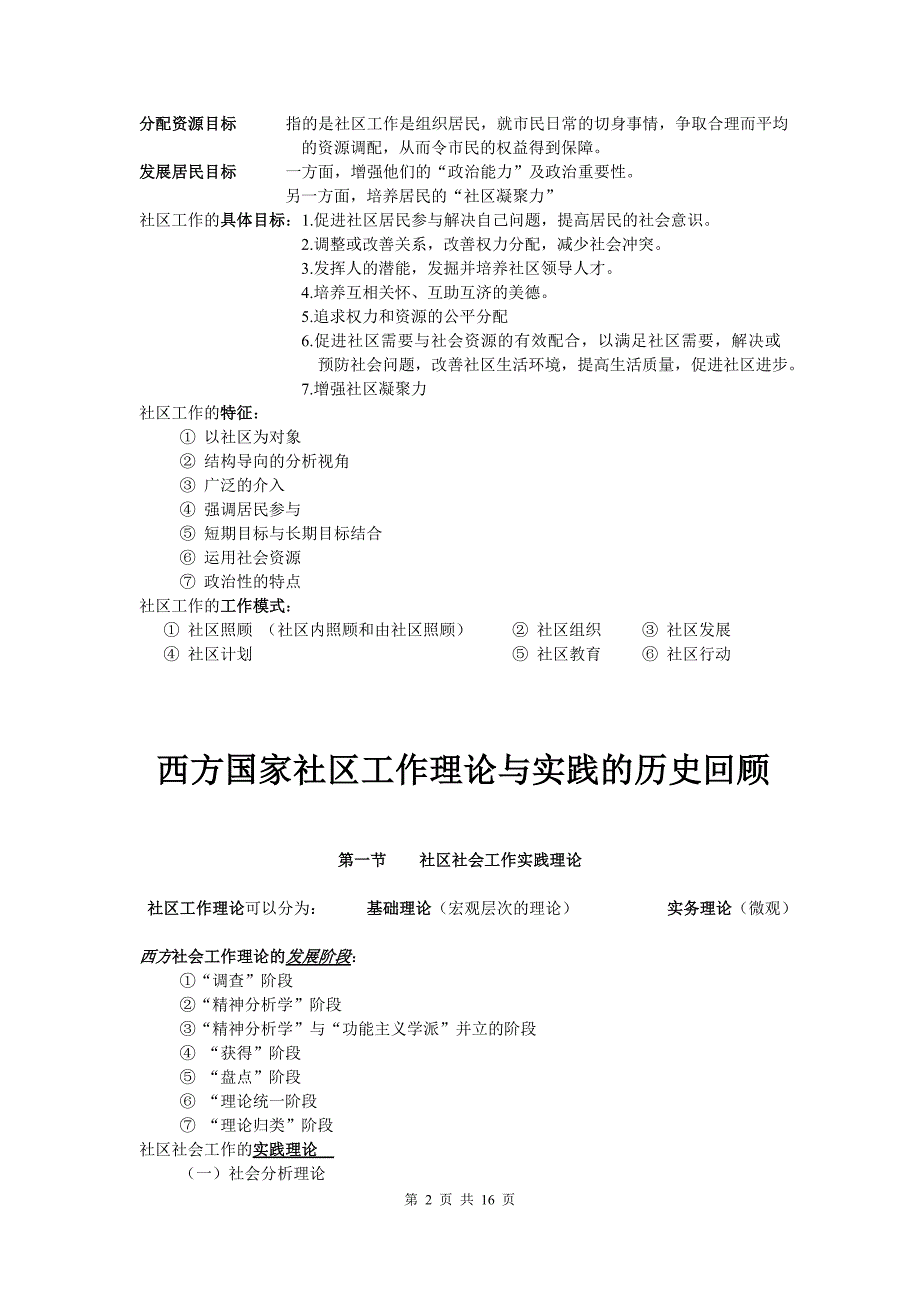 社区工作复习资料  夏建中版_第2页