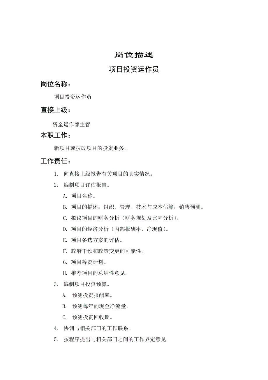 岗位职责_企业项目投资运作员岗位职务说明书_第1页