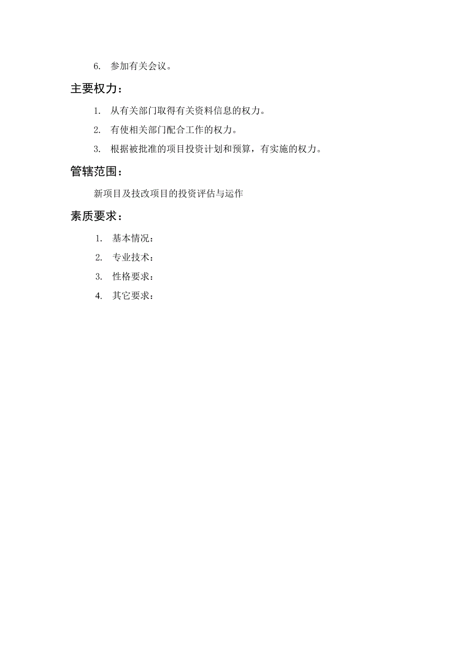 岗位职责_企业项目投资运作员岗位职务说明书_第2页