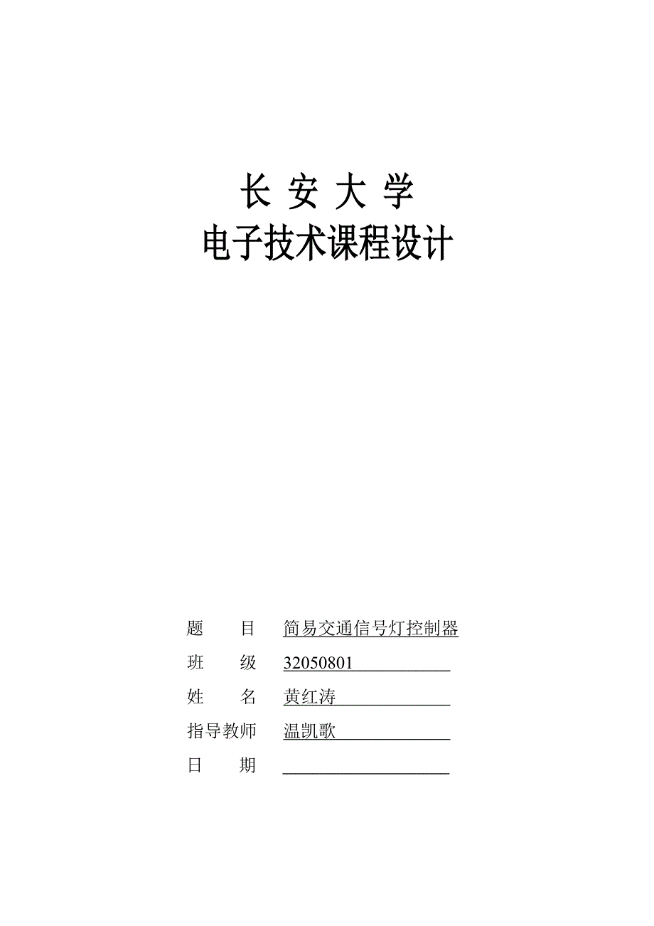 简易交通灯控制电路的设计------课程设计_第1页