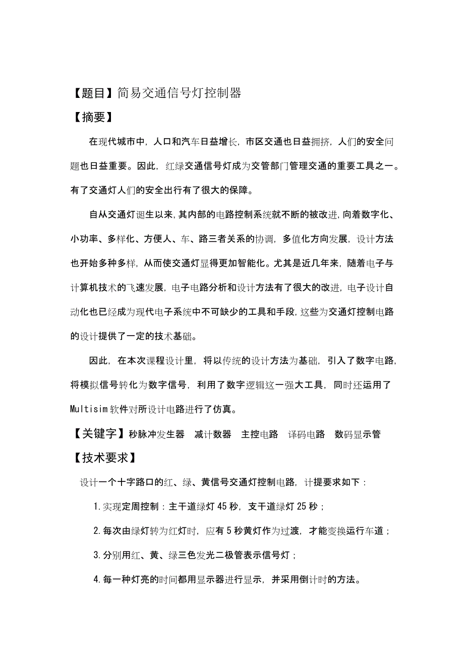 简易交通灯控制电路的设计------课程设计_第4页