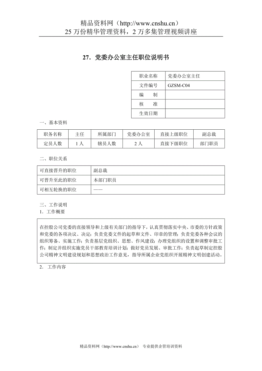 岗位职责_党委办公室职位说明书1_第1页