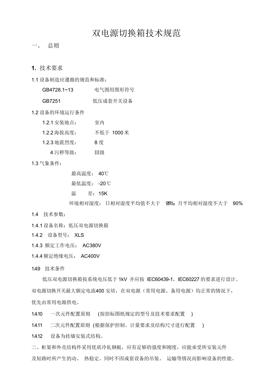 双电源切换箱技术规范.doc_第1页