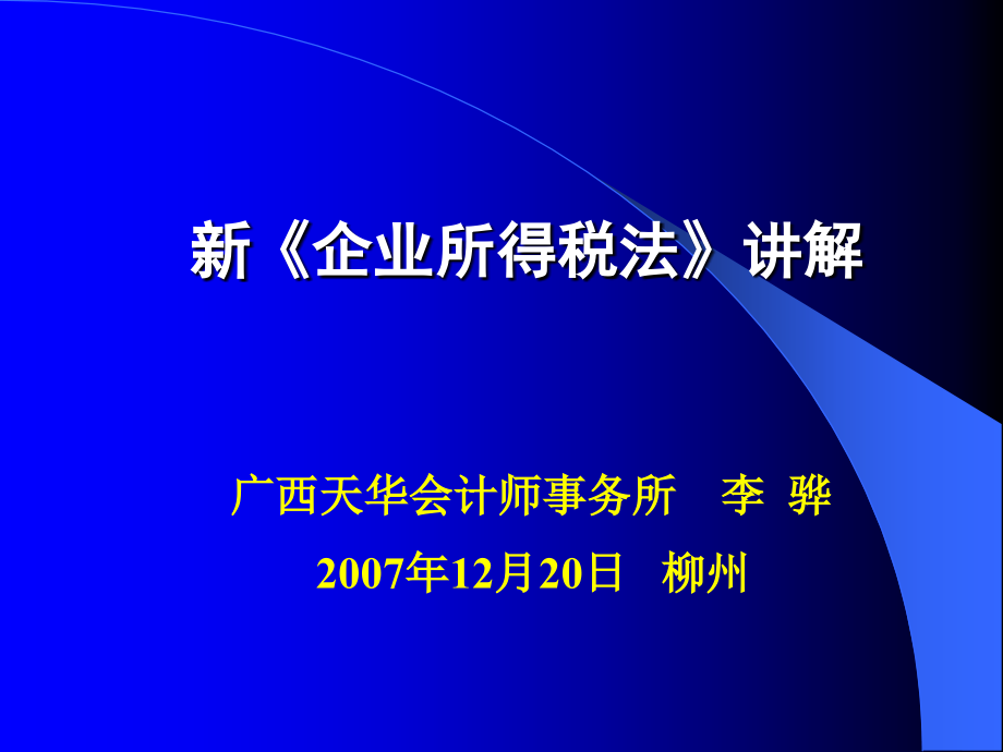 新《企业所得税法》知识讲解_第1页