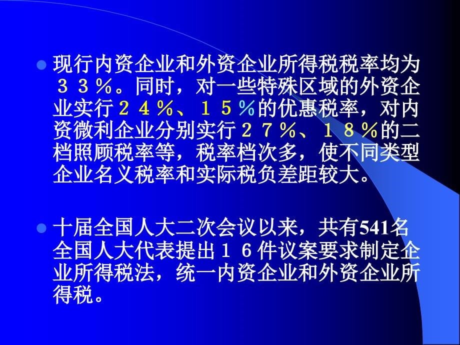 新《企业所得税法》知识讲解_第5页