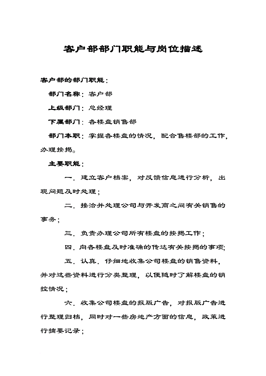 岗位职责_客户部部门职责描述_第1页