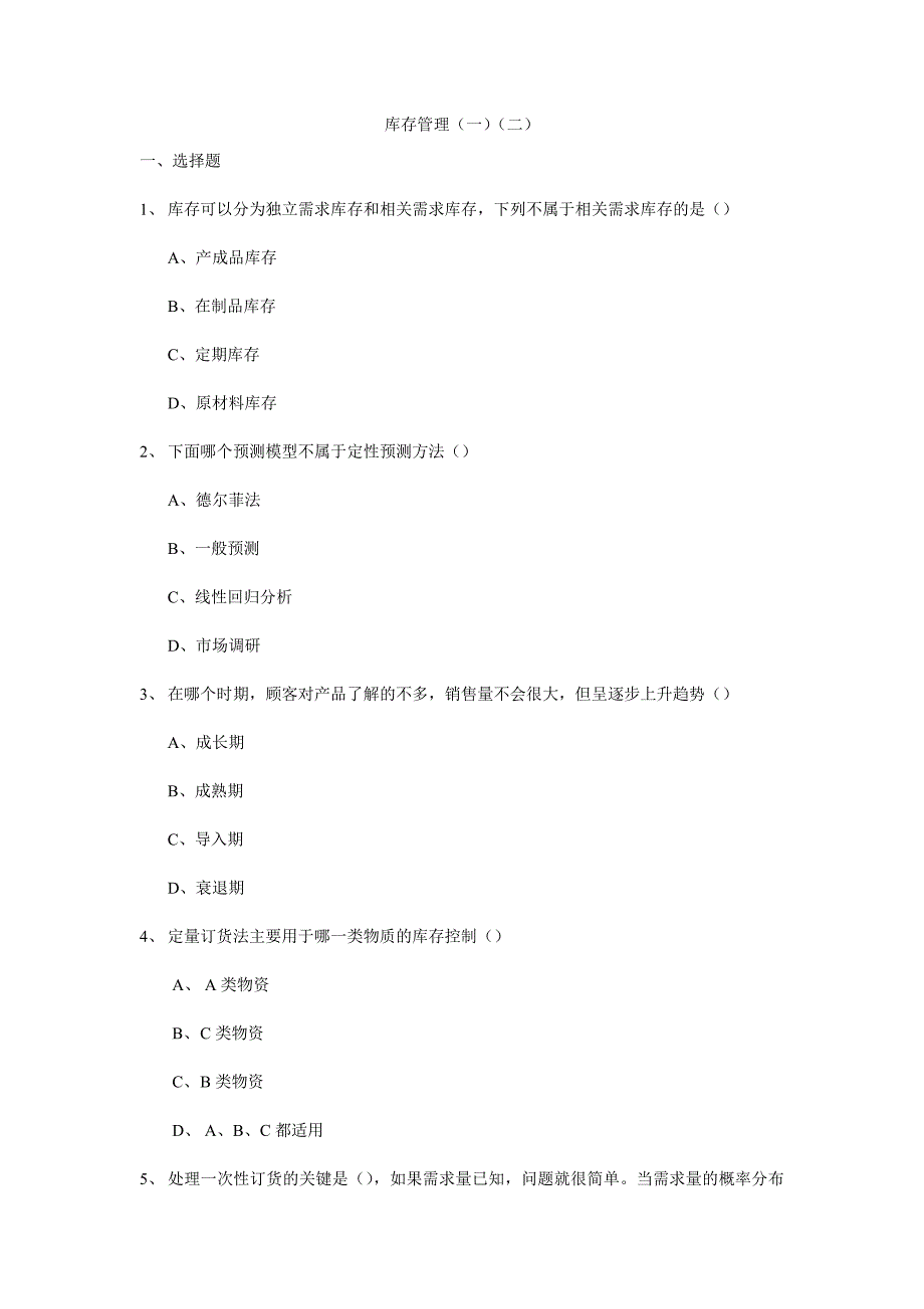 库存管理(一)(二)试题及答案_第1页