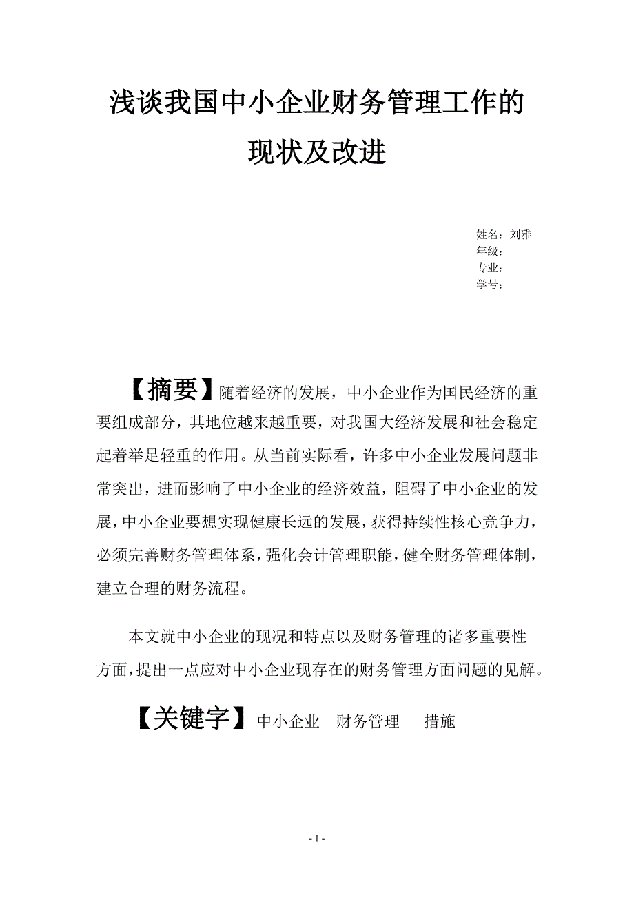 刘雅的毕业论文_第1页