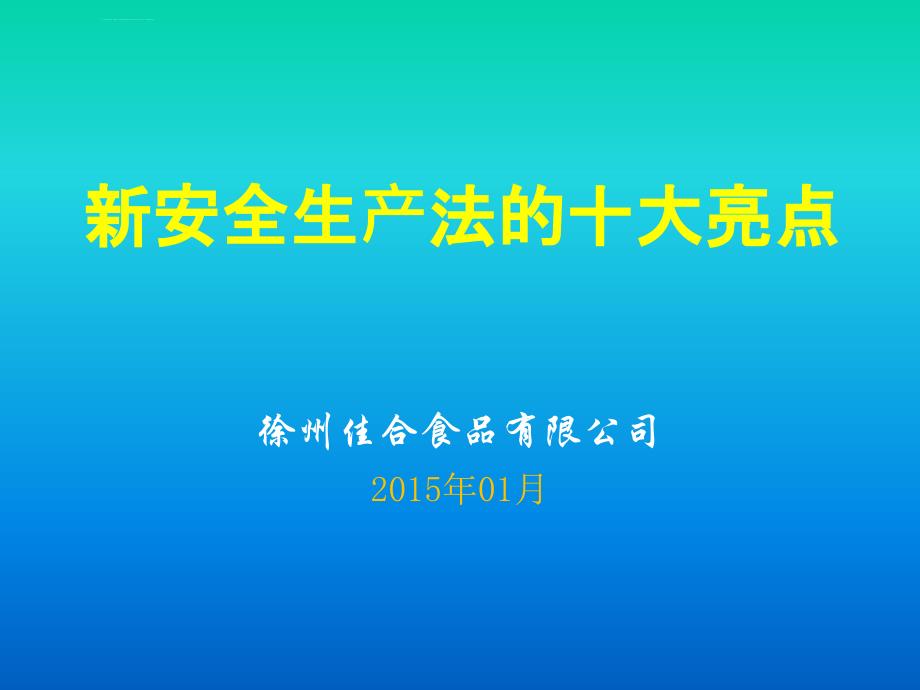 安全生产_新安全生产法的十大亮点_第1页