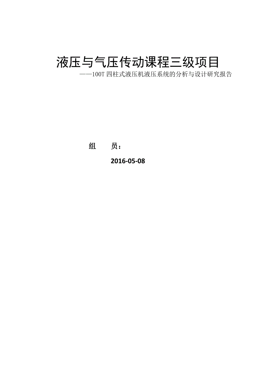 液压与气压传动课程三级项目——100t四柱式液压机液压系统的分析与设计研究报告_第1页