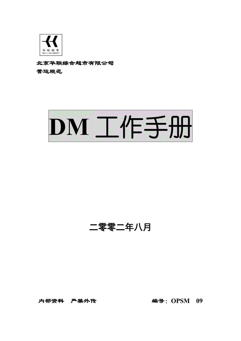工作手册_北京某综合超市公司dm工作手册_第1页