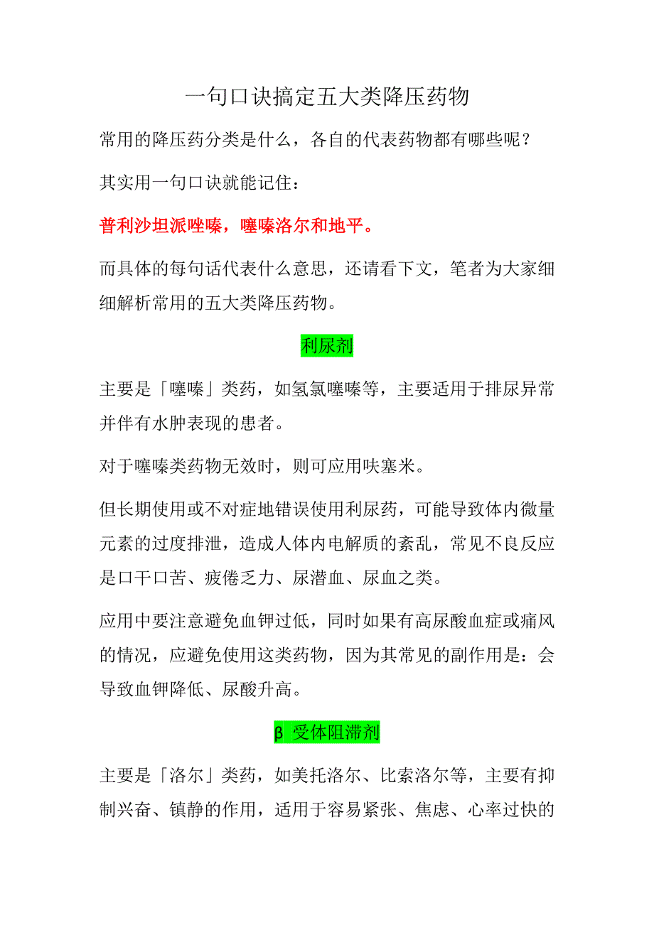 一句口诀搞定五大类降压药物_第1页