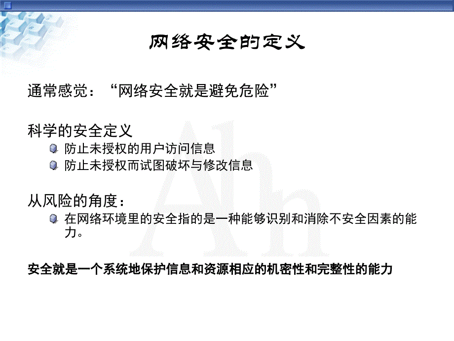 安全生产_网络安全知识讲座_第4页