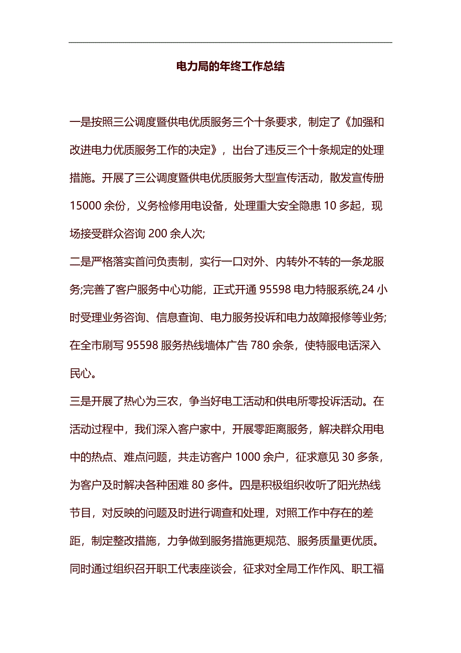 电力局的年终工作总结汇编_第1页