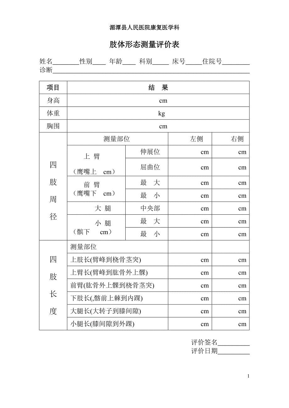 肢体形态测量评价表_第1页