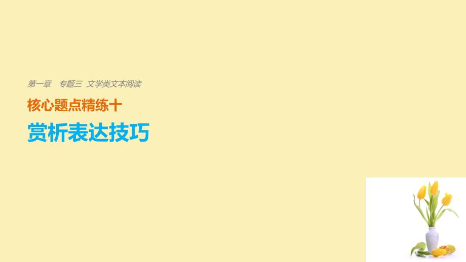 江苏专用2018版高考语文二轮复习考前三个月第一章核心题点精练专题三文学类文本阅读精练十赏析表达技巧课件201712141127_第1页