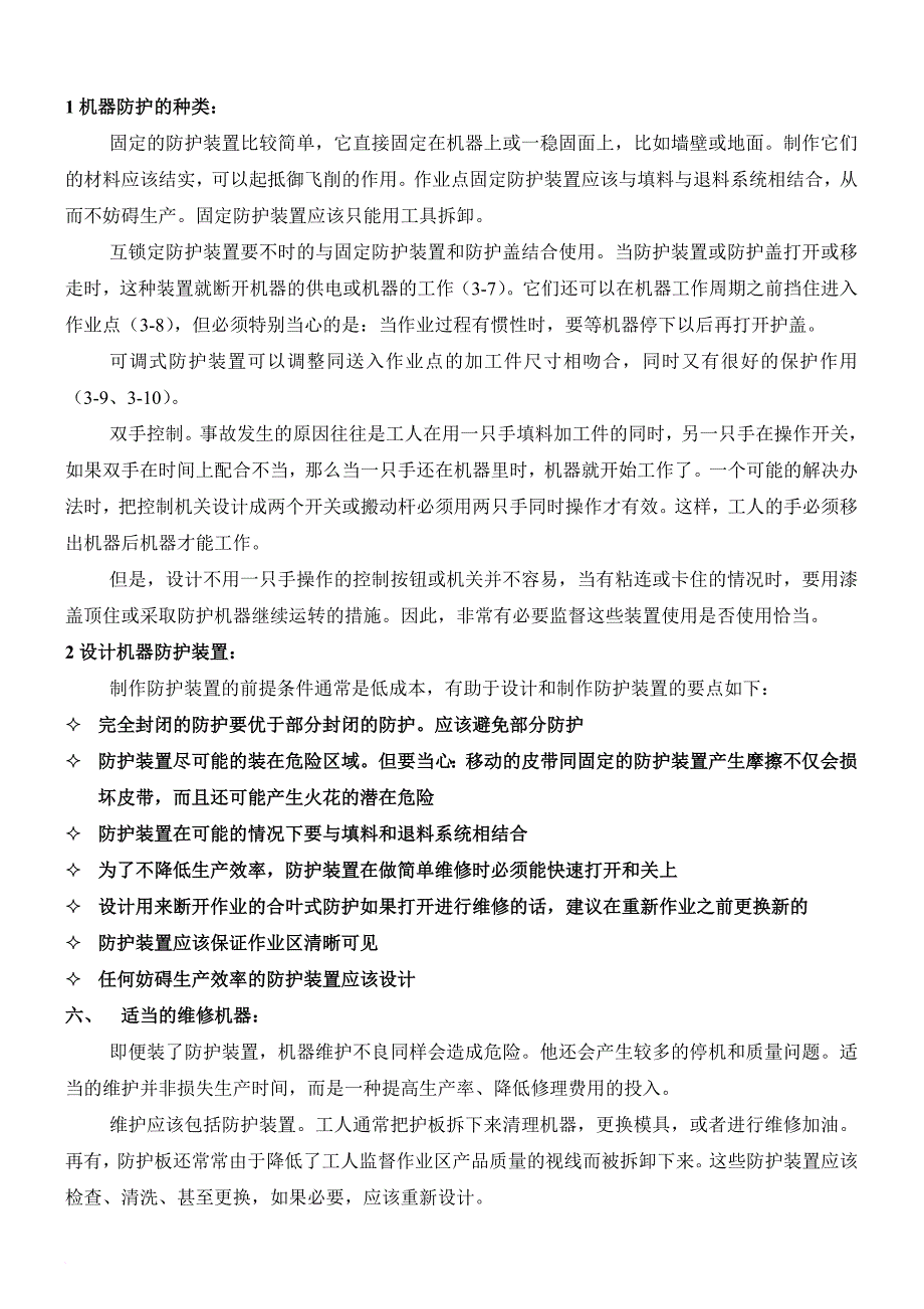 安全生产_生产设备安全管理的核心_第3页