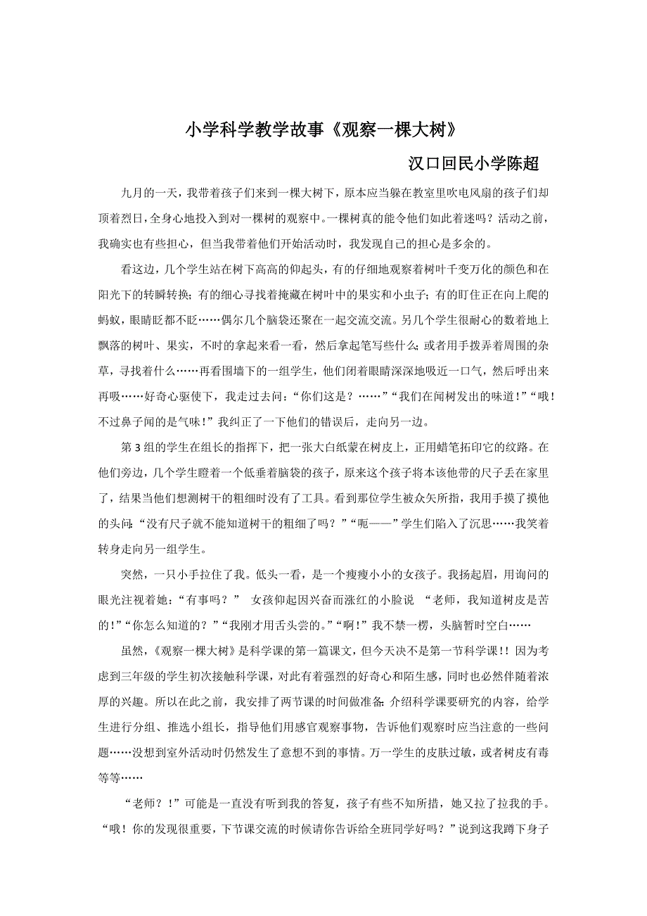 小学科学教学故事_第1页