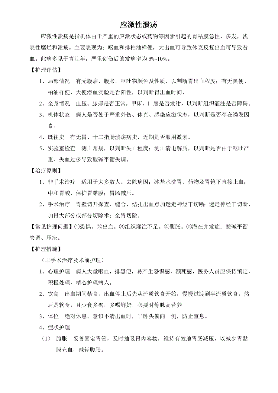 应激性溃疡护理的问题及措施_第1页