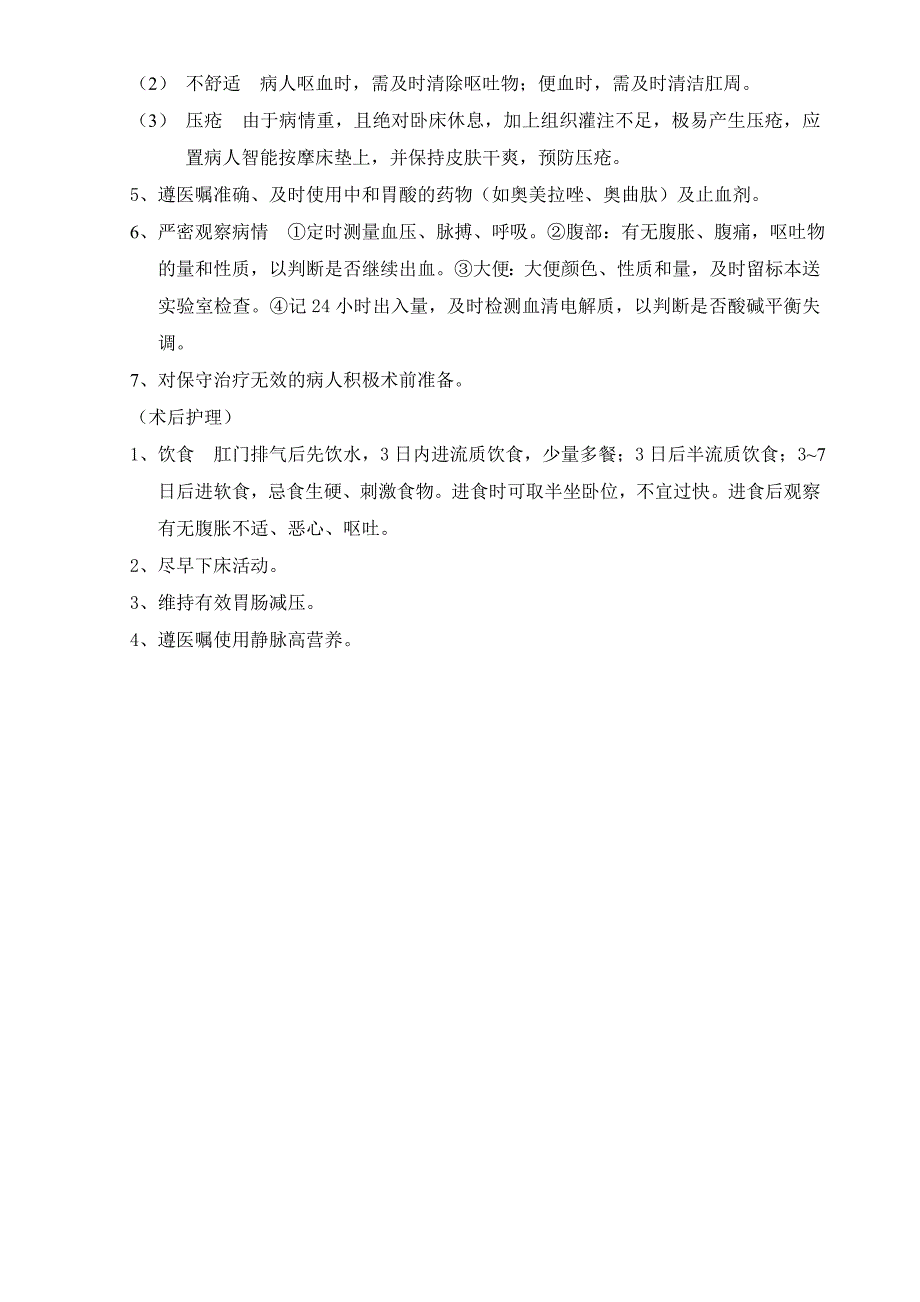 应激性溃疡护理的问题及措施_第2页