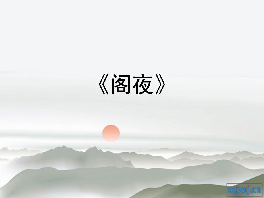 《阁夜》上课课件_第1页