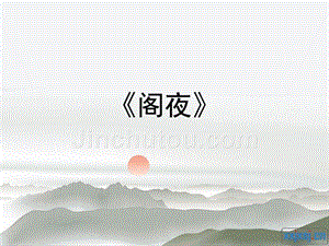 《阁夜》上课课件