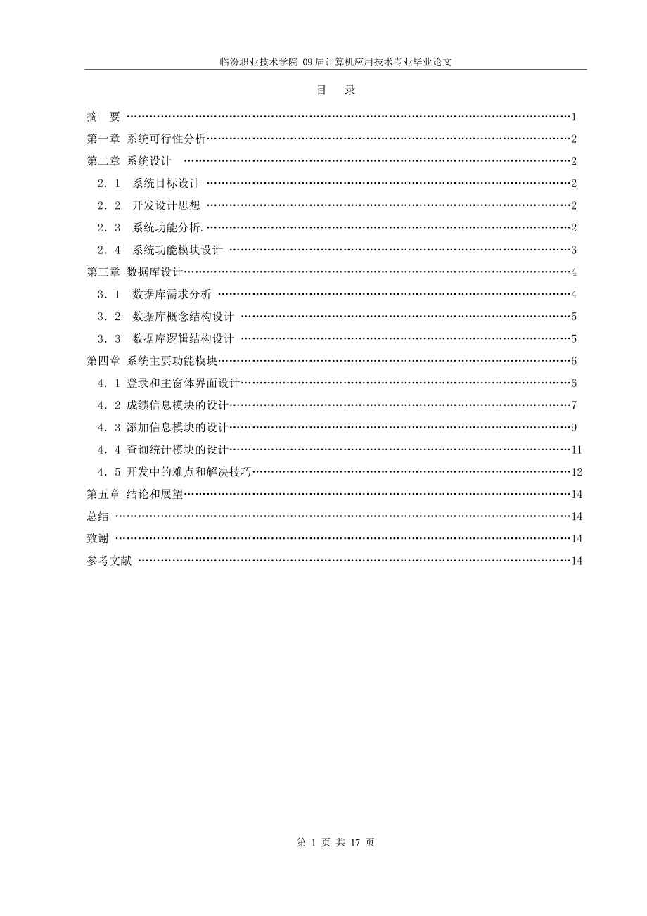 学生成绩管理系统毕业论文C语言_第2页