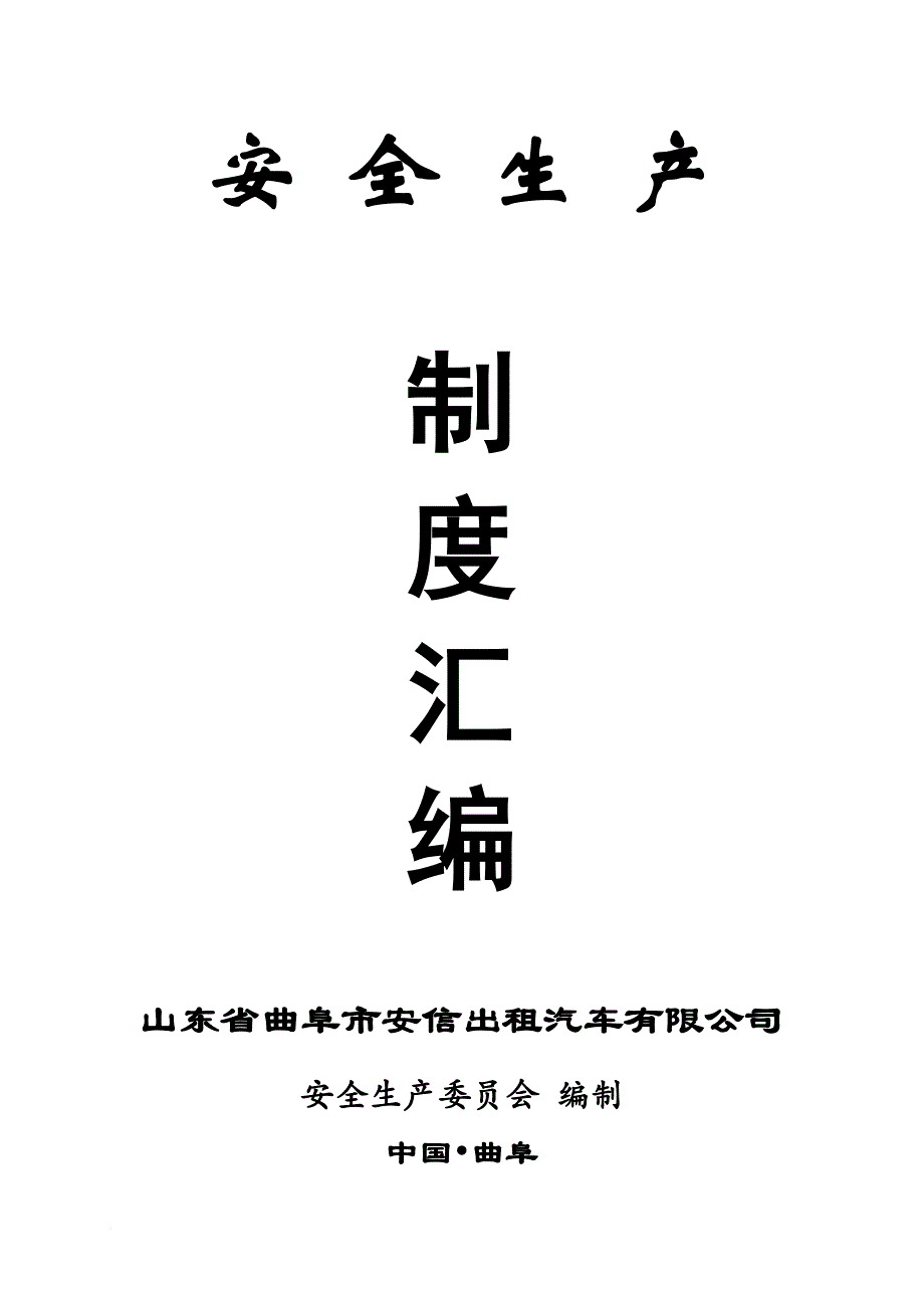 安全生产_某出租汽车公司安全生产制度汇编_第1页