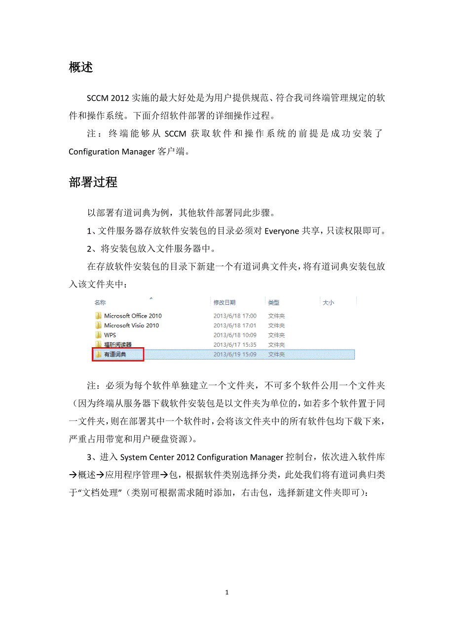 SCCM_2012_软件部署操作手册_第2页