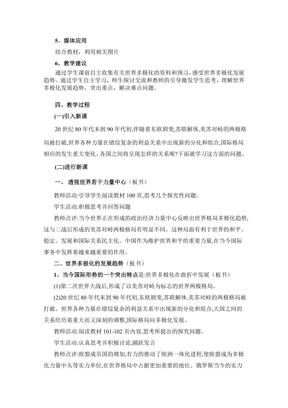 政治生活《世界多极化：深入发展》教案政治组高树鸽_第2页