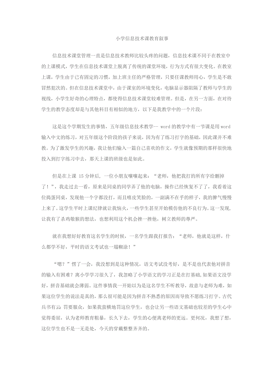 小学信息技术课教育叙事_第1页