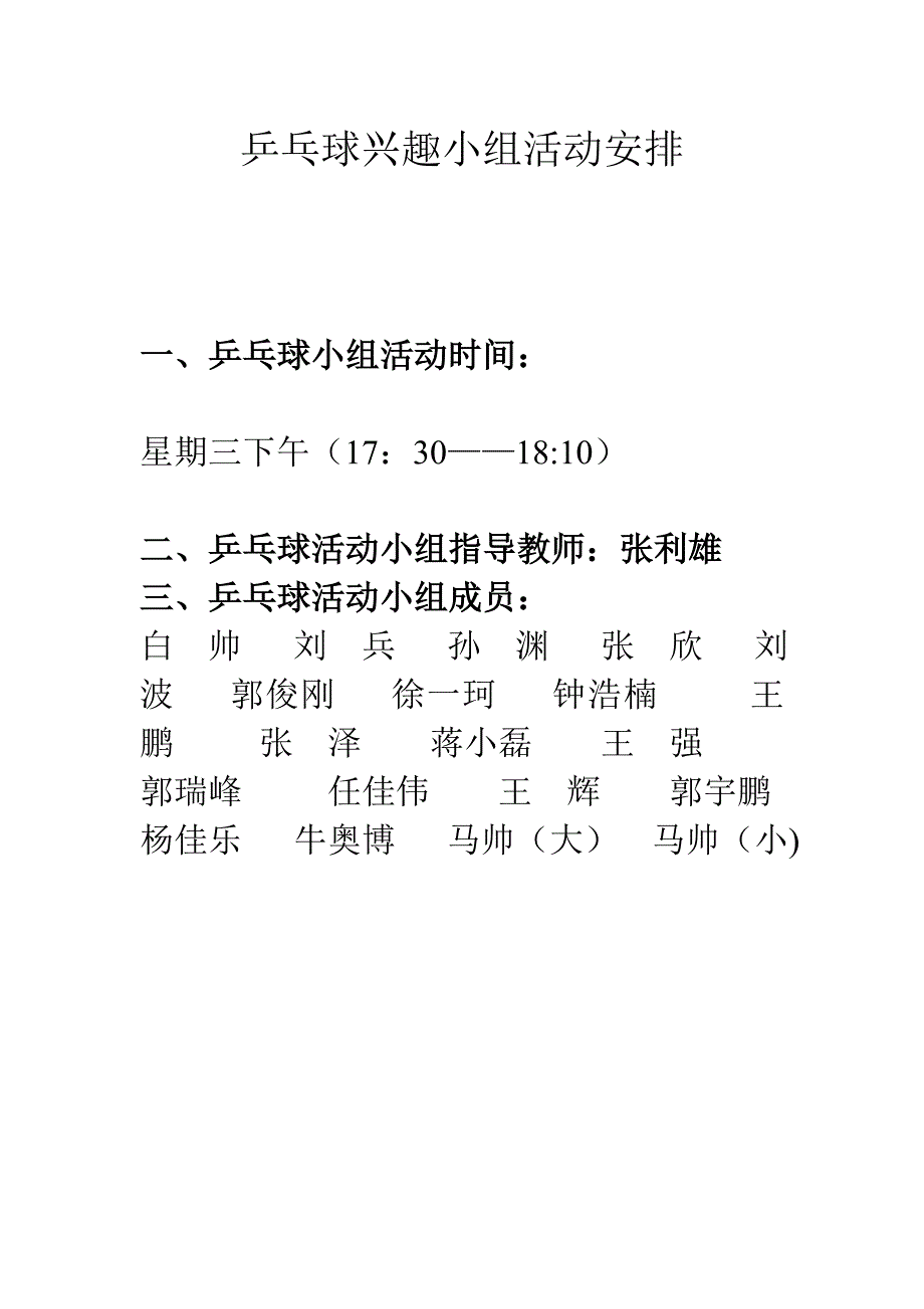 乒乓球兴趣小组活动记录93497_第1页